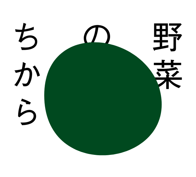 野菜のちから